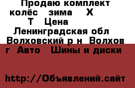 Продаю комплект колёс - зима 185Х65 R15 92Т › Цена ­ 7 000 - Ленинградская обл., Волховский р-н, Волхов г. Авто » Шины и диски   